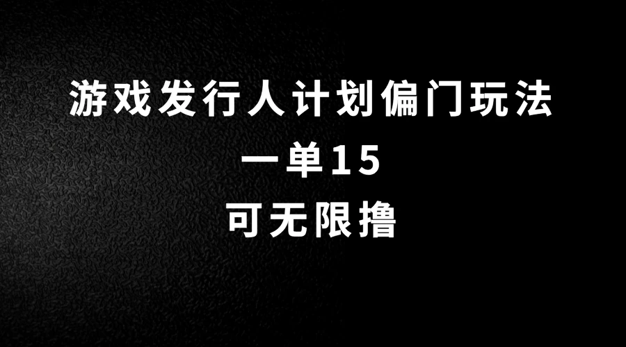 抖音无脑搬砖玩法拆解，一单15，可无限操作，限时玩法，早做早赚-枫客网创