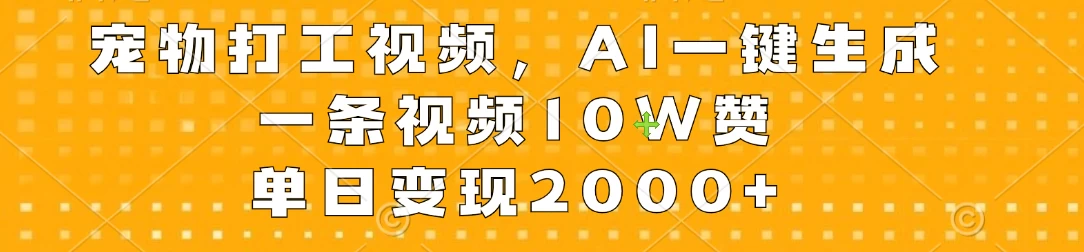 宠物打工视频，AI一键生成，一条视频10W赞，单日变现2000+-枫客网创