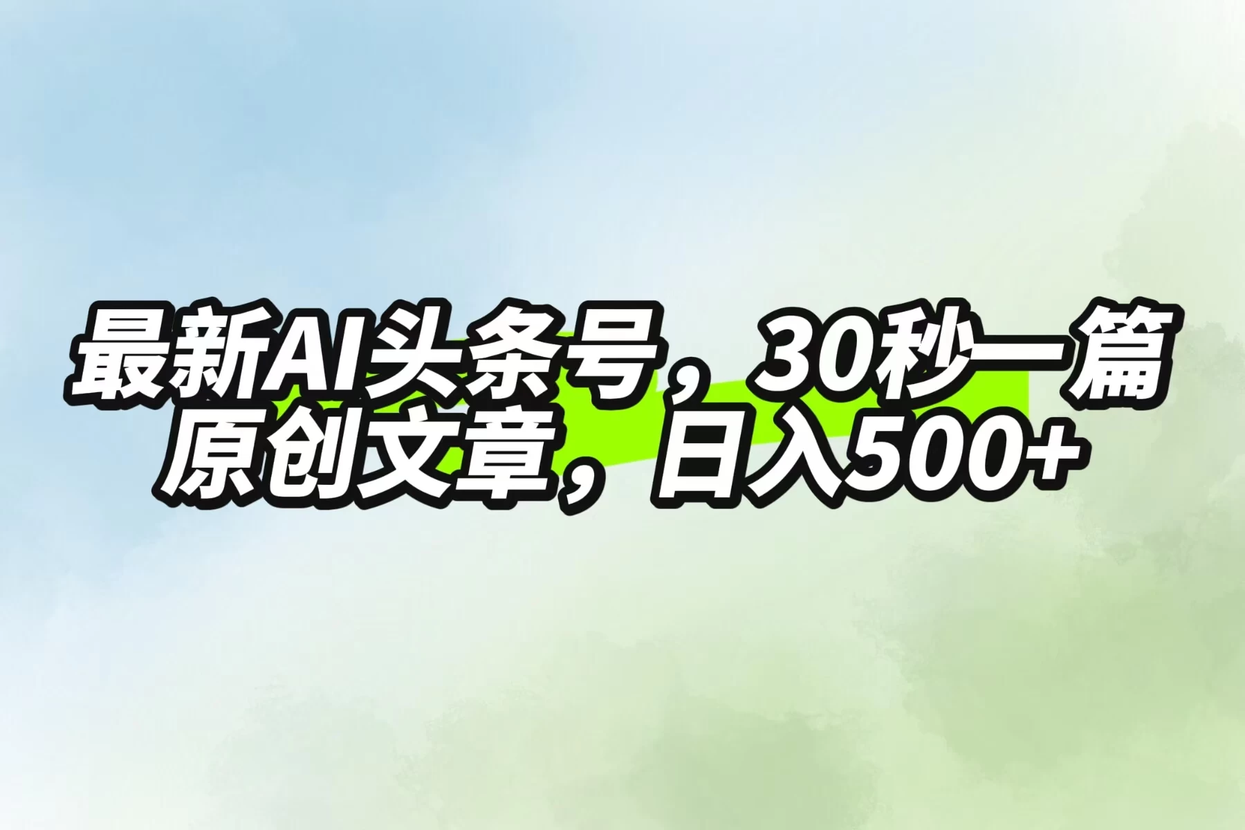 最新AI头条，30秒1篇原创文章，一天500+，落地保姆级教程-枫客网创