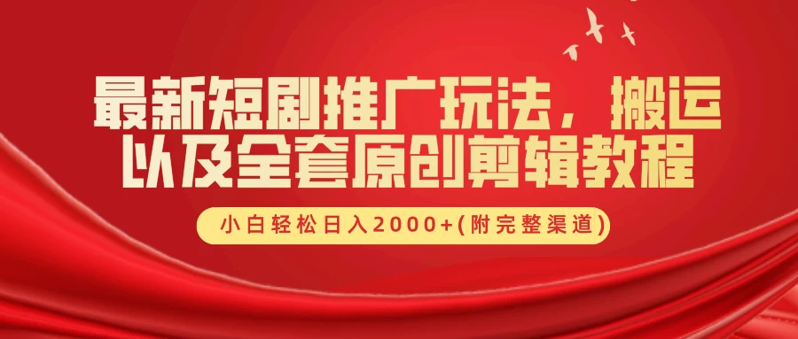 最新短剧推广玩法，搬运以及全套原创剪辑教程(附完整渠道)，小白轻松日入2000+-枫客网创