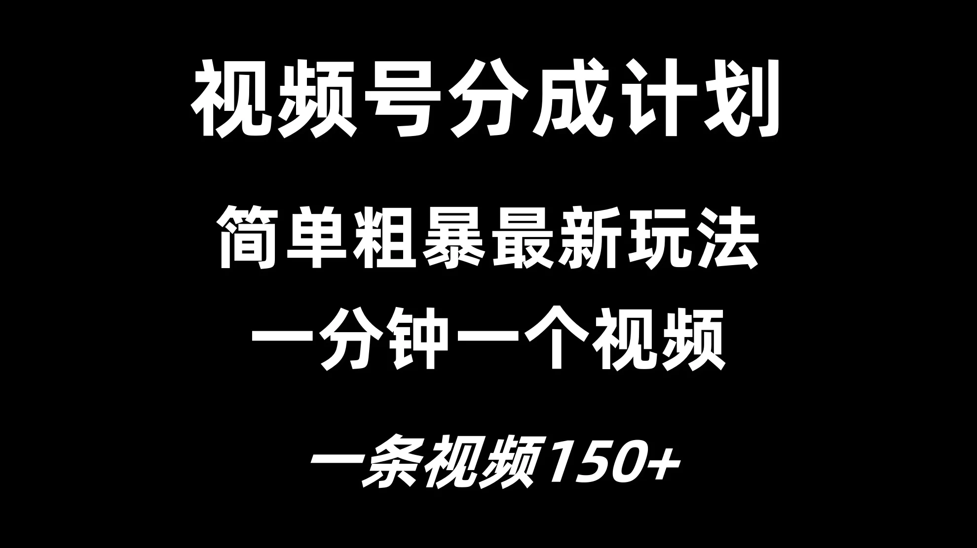 视频号分成计划简单粗暴玩法，一分钟一个视频，一条视频150+，多号多赚-枫客网创