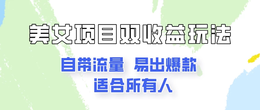 美女项目双收益玩法，自带流量，易出爆款，新手一看就会的教程！-枫客网创