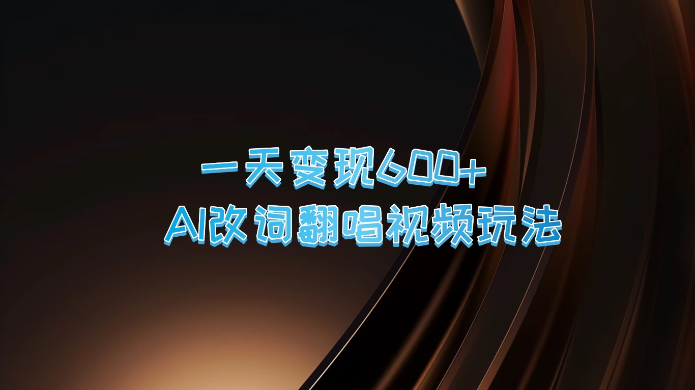 一天变现600+，AI改词翻唱视频玩法，保姆级实操教程-枫客网创