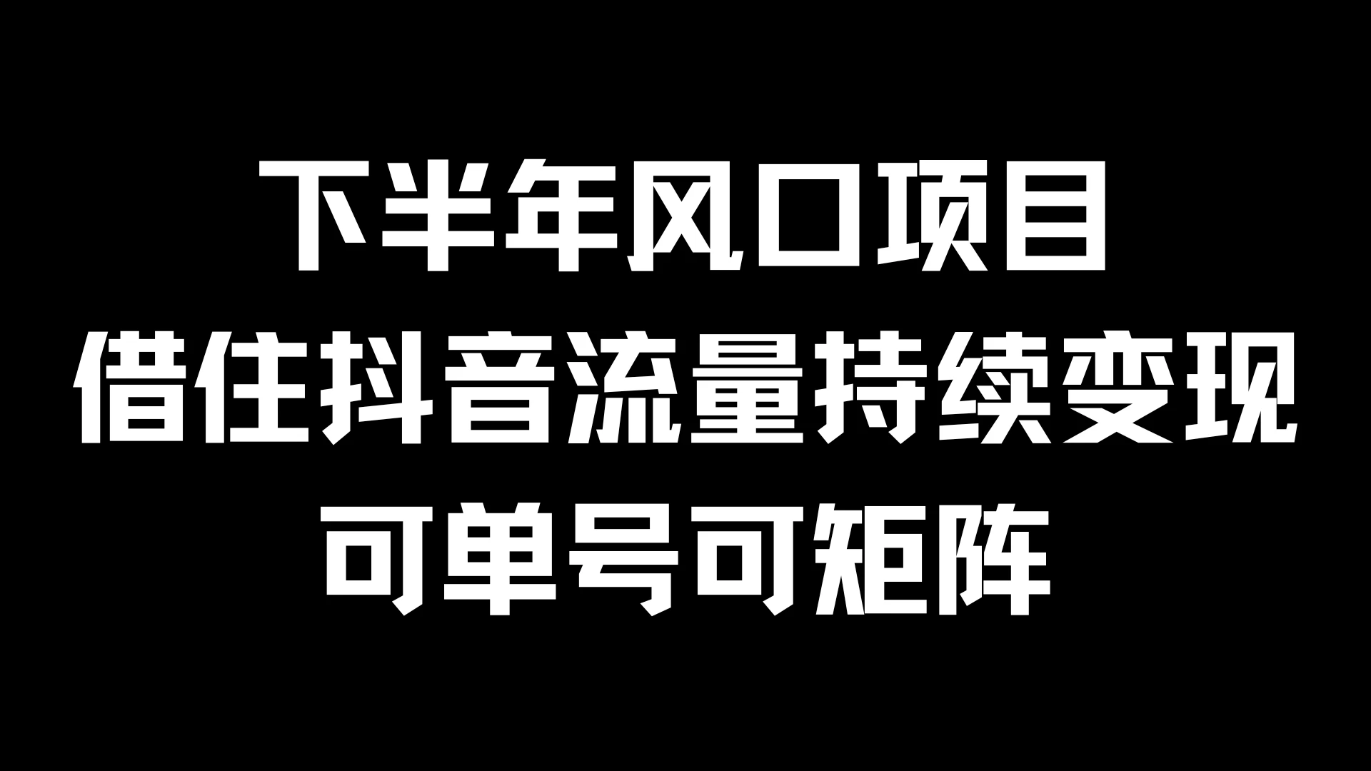 下半年风口项目，借住抖音流量持续变现，可单号可矩阵-枫客网创