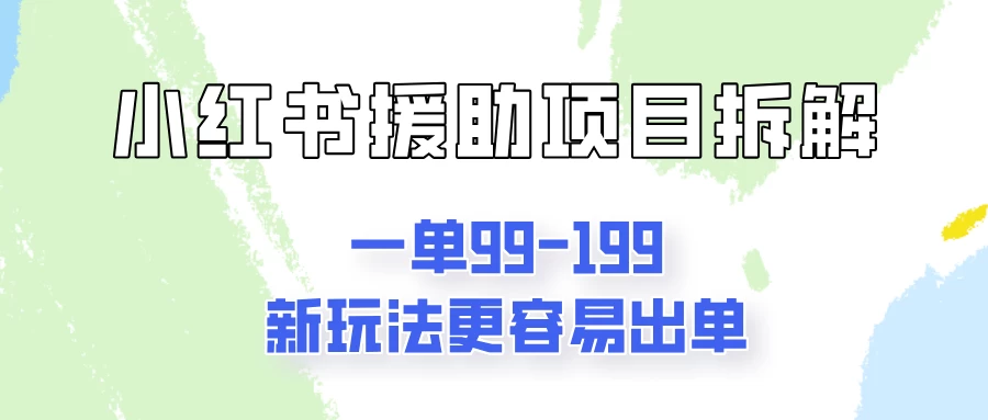 一单99-199，近期比较热门的援助项目，新玩法更新更容易出单-枫客网创