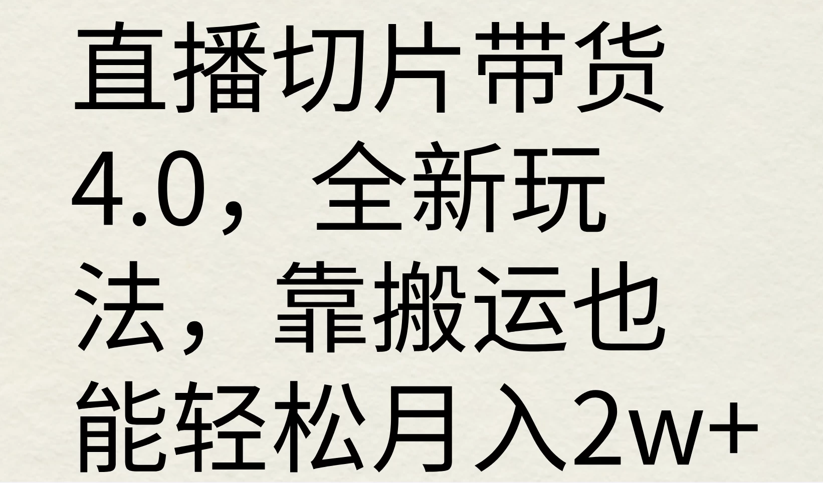 直播切片带货4.0，全新玩法，靠搬运也能轻松月入2w+-枫客网创