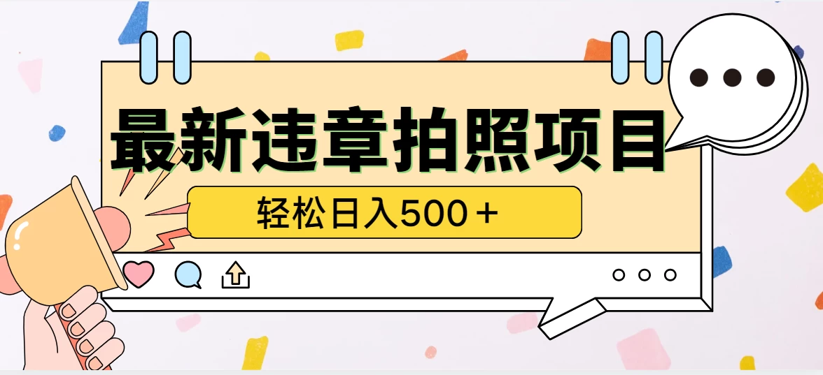 最新违章拍照项目，轻松日入500＋，效益稳定-枫客网创