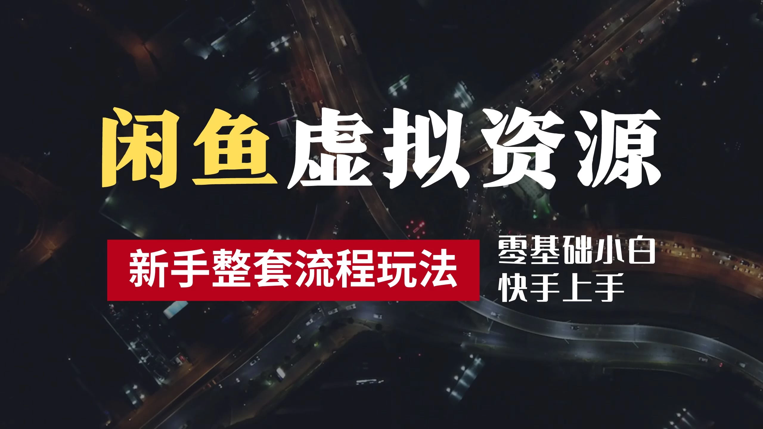 2024最新闲鱼虚拟资源玩法，养号到出单整套流程，多管道收益，零基础小白快手上手，每天2小时月收入过万-枫客网创