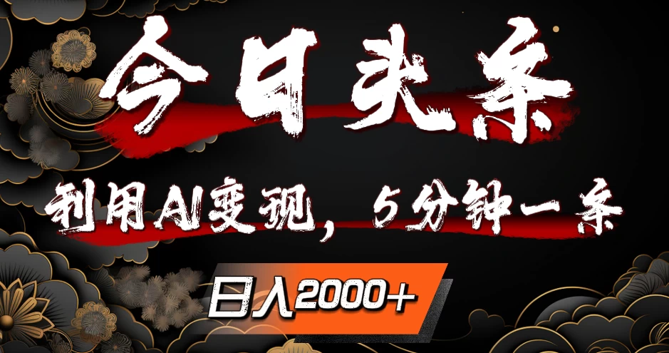 今日头条，利用AI变现，5分钟一条，日入2000+-枫客网创