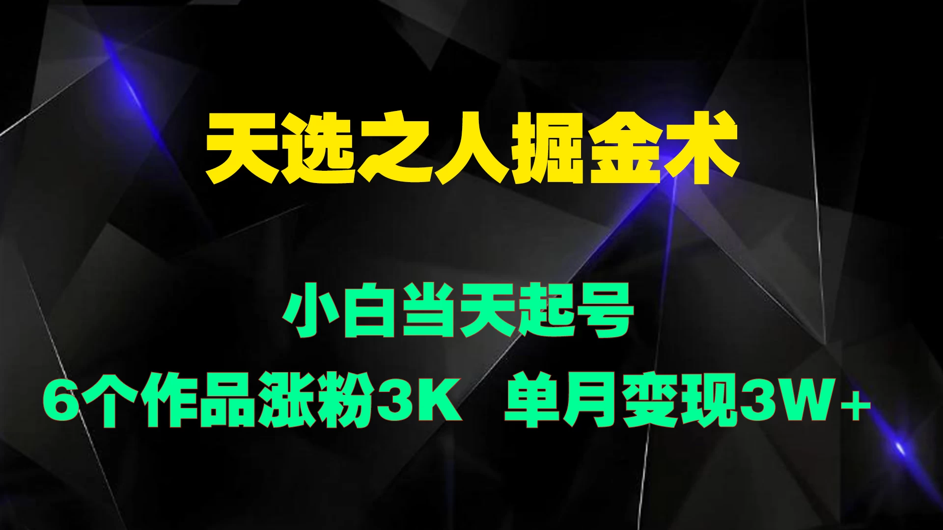 天选之人掘金术，小白当天起号，6个作品涨粉3000+-枫客网创