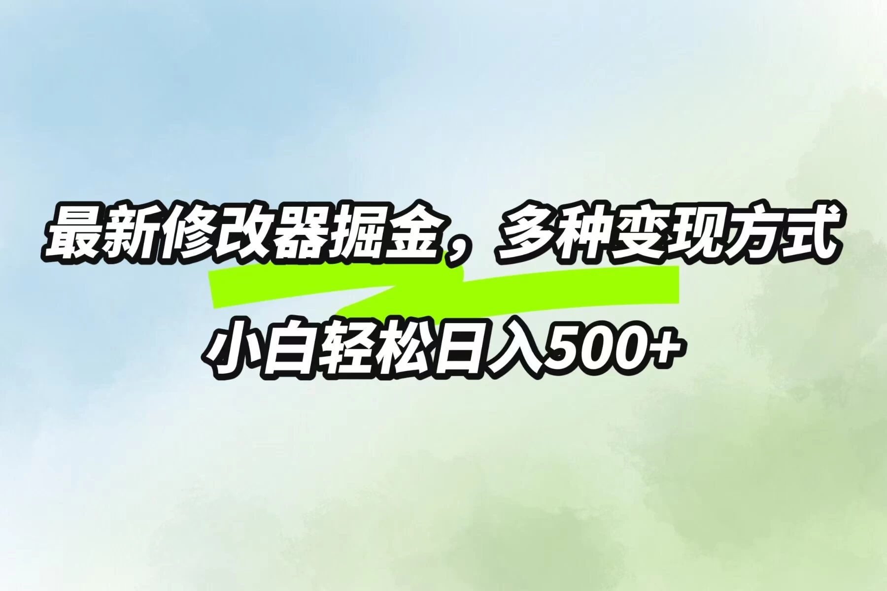 最新修改器掘金，多重变现方式，小白轻松日入500+-枫客网创