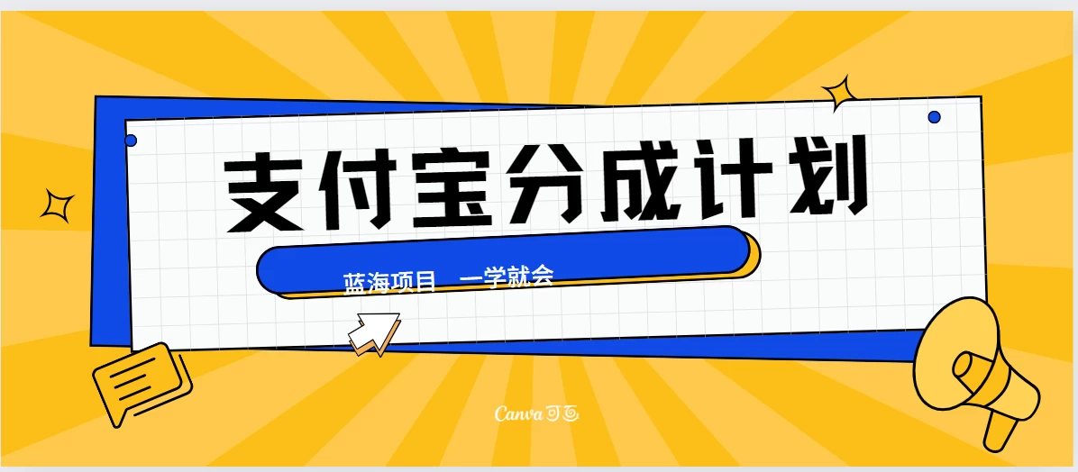 最新支付宝分成计划，蓝海项目，独家顶级玩法无脑自动剪辑，小白也能轻松月入2w＋-枫客网创