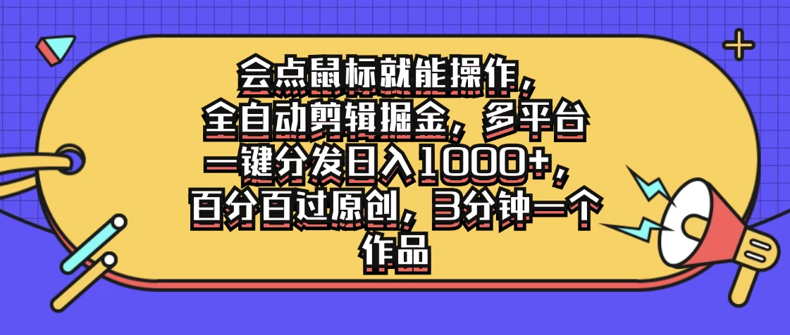 会点鼠标就能操作，全自动剪辑掘金，多平台一键分发日入1000+，百分百过原创，3分钟一个作品-枫客网创