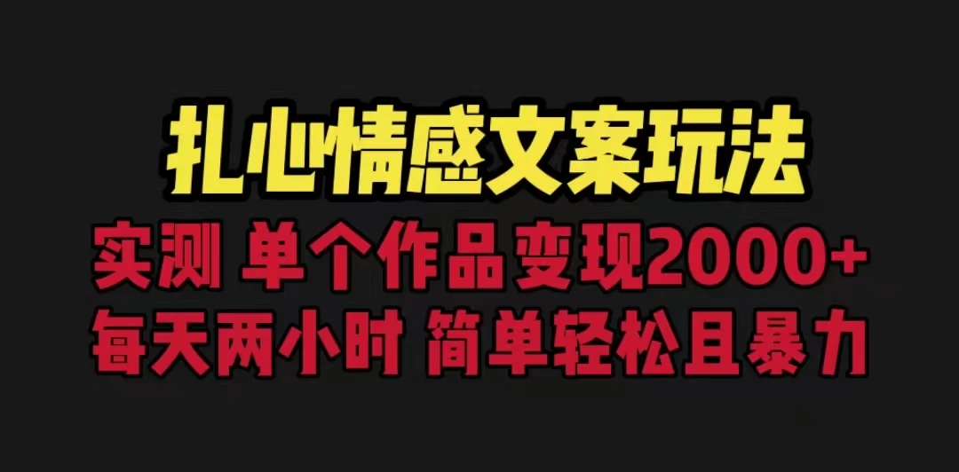 扎心情感文案玩法，单个作品变现2000+，一分钟一条原创作品，流量爆炸-枫客网创