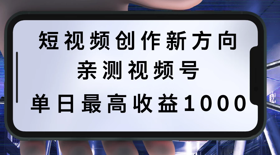 短视频创作新方向，历史人物自述，可多平台分发 ，亲测视频号单日最高收益1000-枫客网创