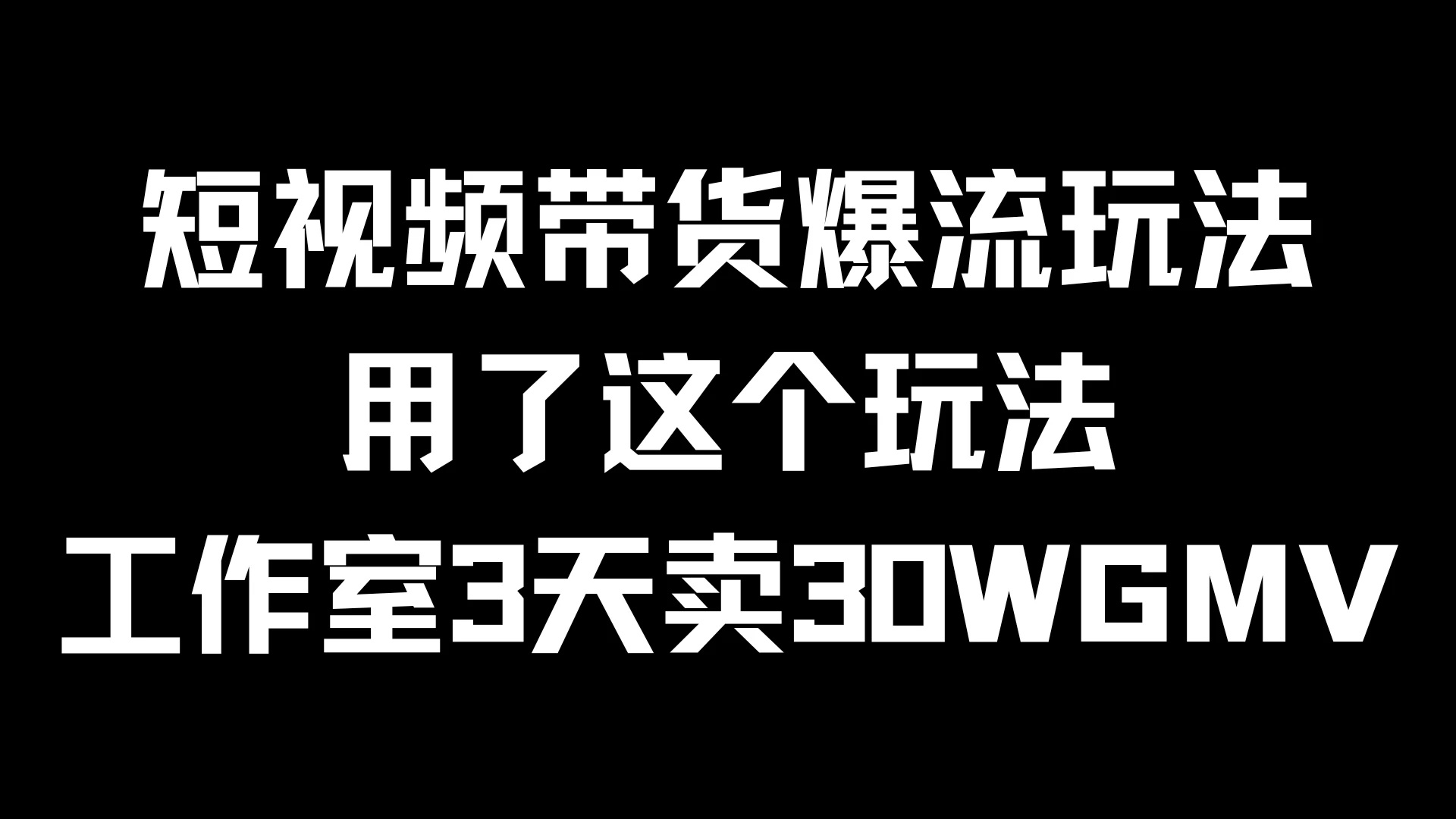 短视频带货爆流玩法，用了这个玩法，工作室3天卖出30WGMV-枫客网创