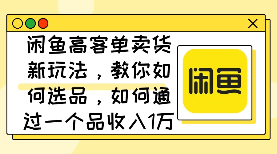 闲鱼卖低端苹果手机，月入3万加的秘密，小白也能轻松上手操作-枫客网创