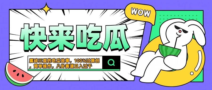 震碎三观的吃瓜故事，一键生成100%过原创，猎奇八卦赛道，简单操作日入过千-枫客网创