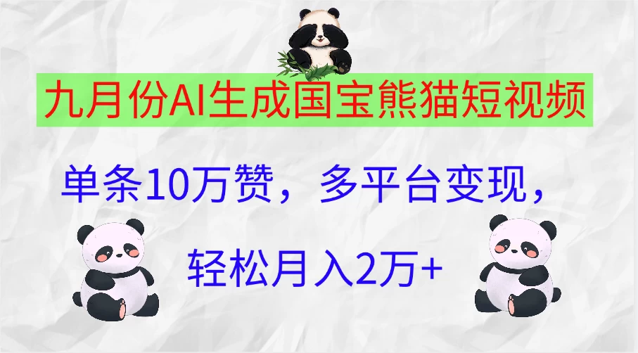 九月份AI生成国宝熊猫短视频，单条10万赞，多平台变现，轻松月入2万+-枫客网创