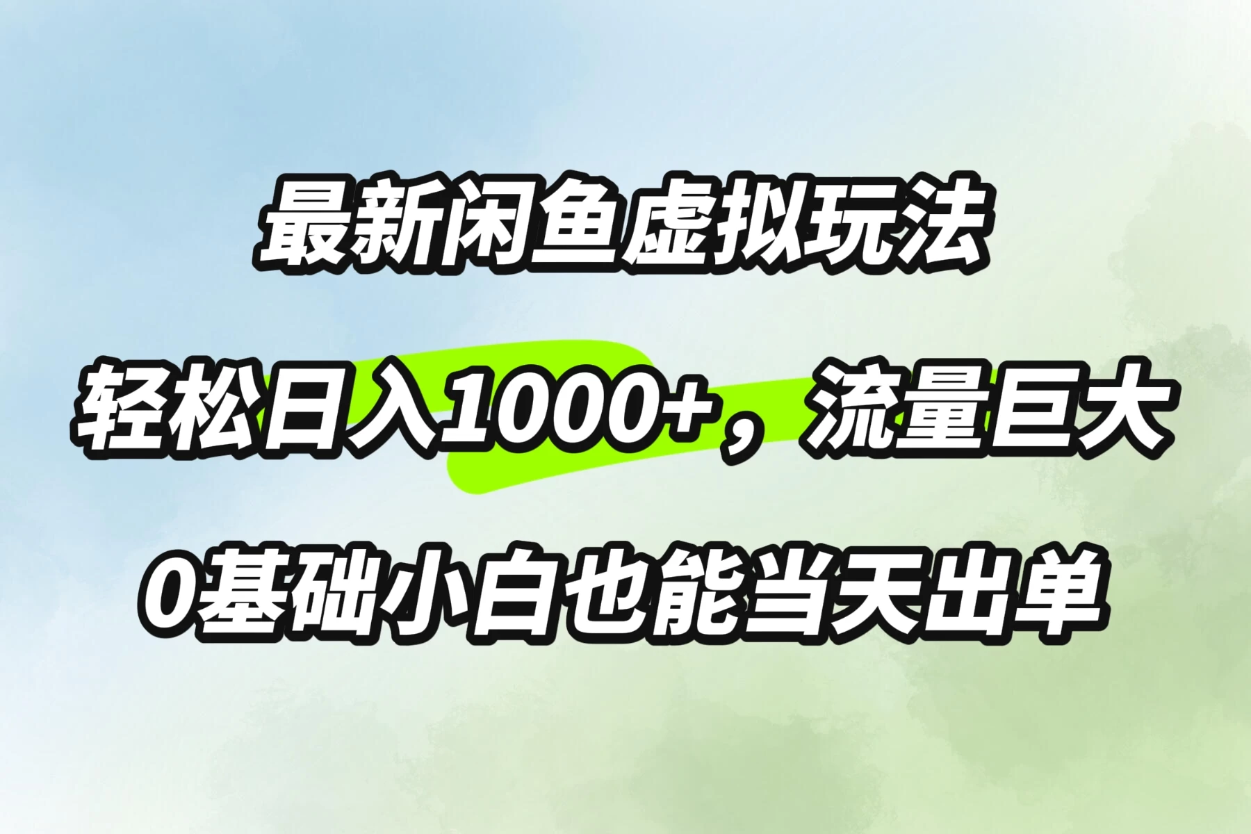 最新闲鱼虚拟玩法轻松日入1000+，需求巨大，0基础小白也能当天出单-枫客网创