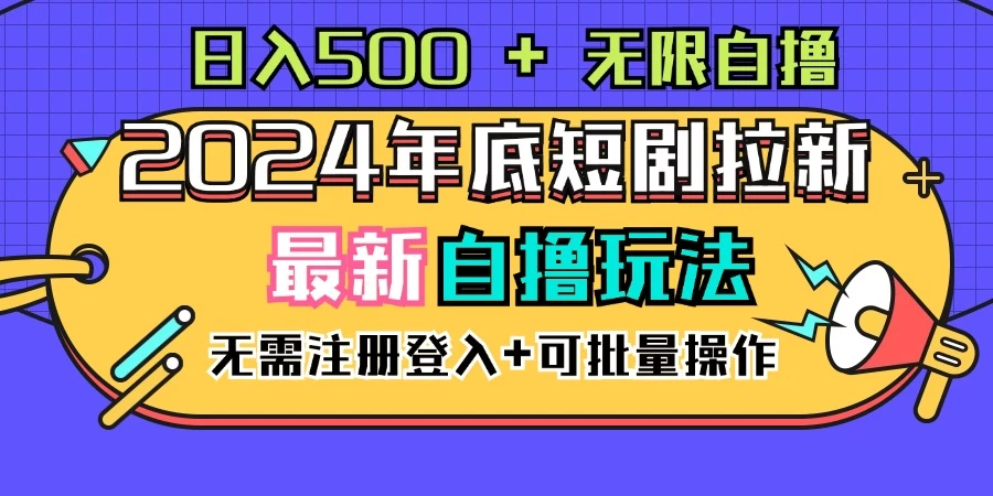 2024年底最新短剧拉新自撸项目，无需手机注册登录，日入500+-枫客网创