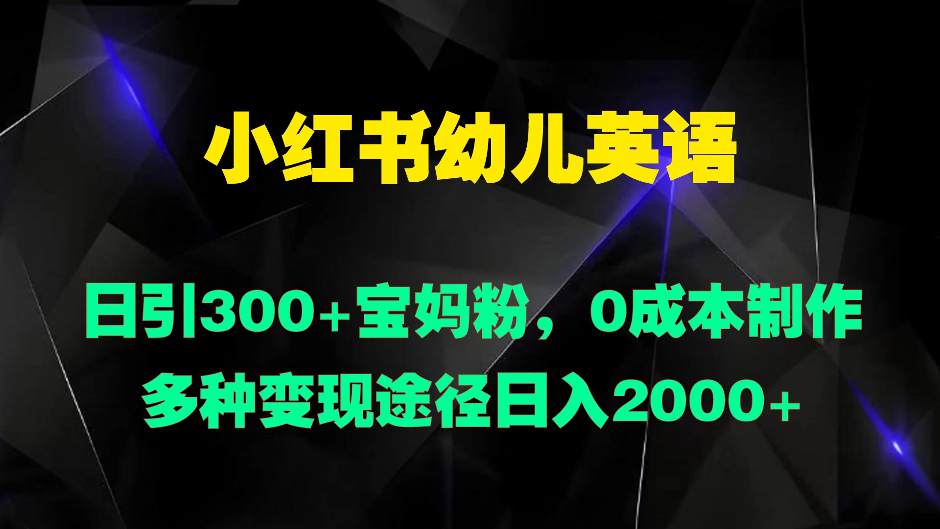 小红书幼儿英语，日引300+宝妈粉，0成本制作多种变现途径日入2000+-枫客网创