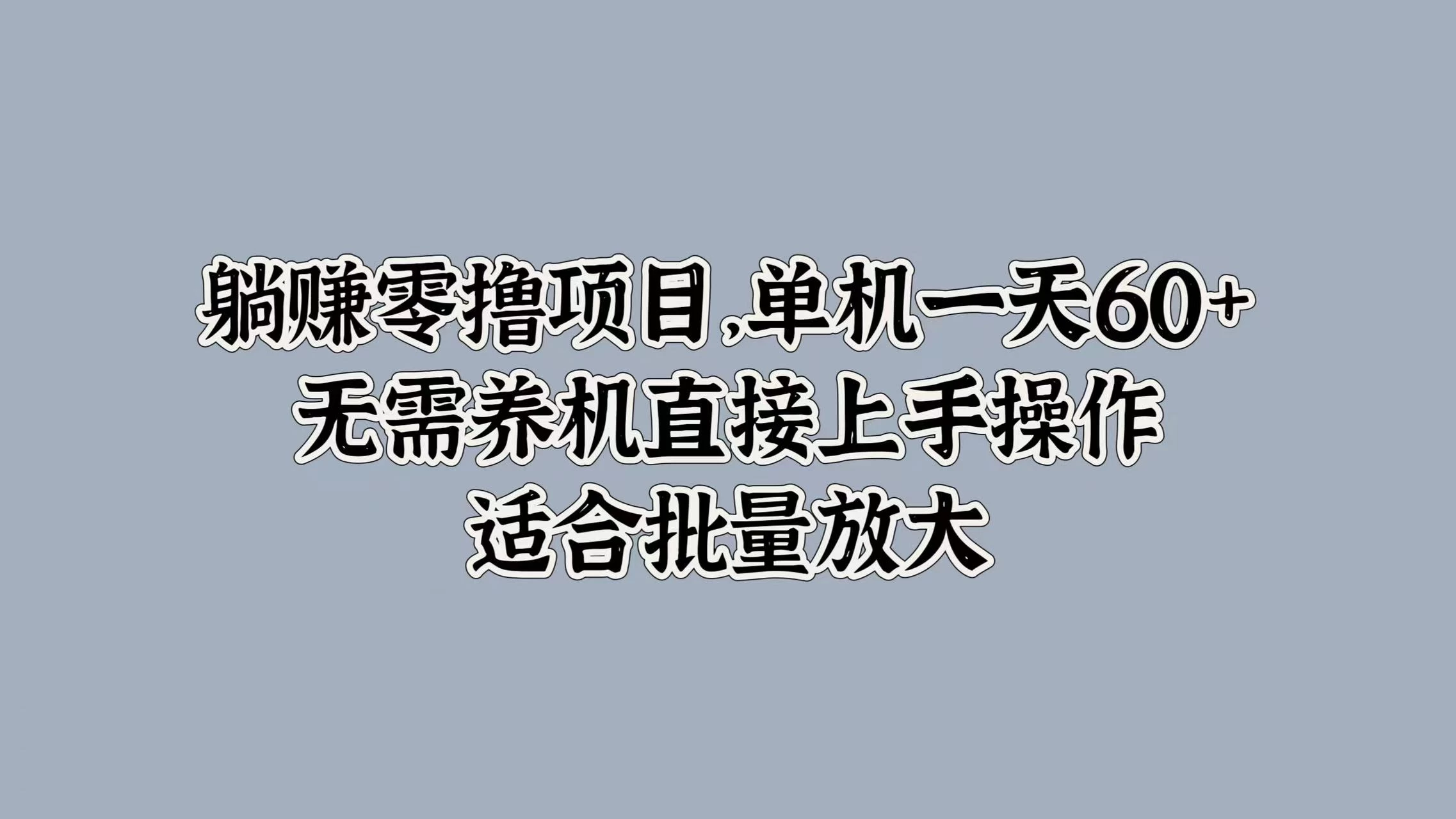 躺赚零撸项目，单机一天60+，无需养机直接上手操作，适合批量放大-枫客网创