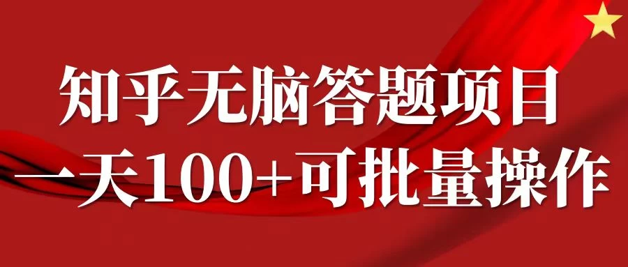 知乎答题项目，日入100+，时间自由，可批量操作-枫客网创