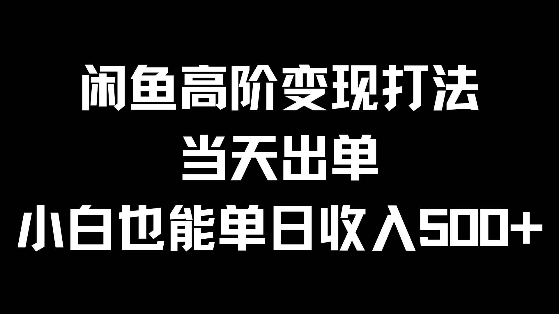 闲鱼高阶变现打法，当天出单，小白也能单日收入500+-枫客网创