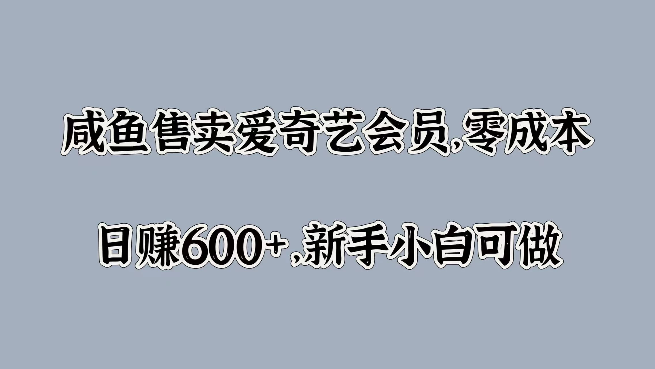 咸鱼售卖爱奇艺会员，零成本，日赚600+，新手小白可做-枫客网创