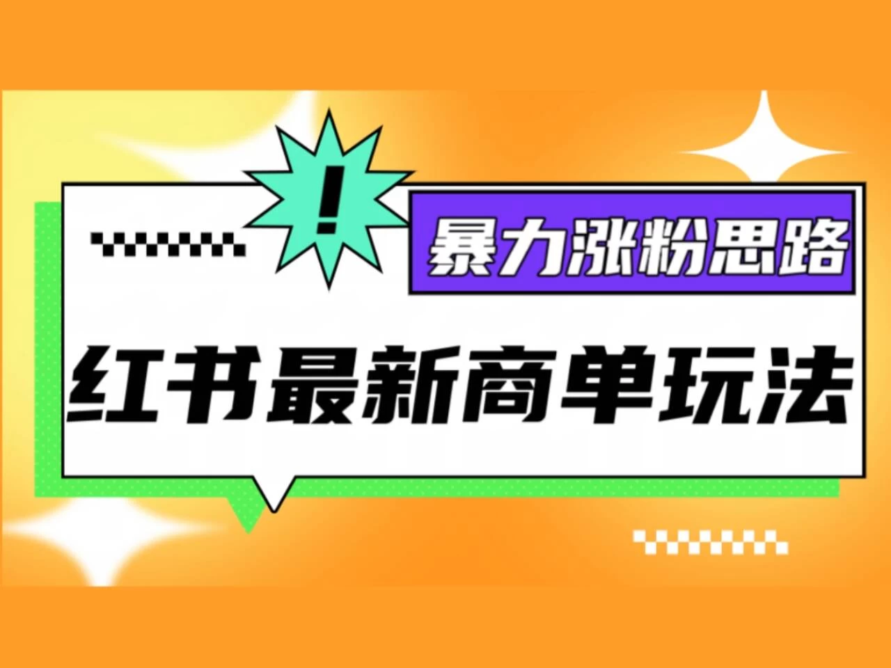 红书最新商单玩法，暴力涨粉思路！三分钟一条视频，适合小白！-枫客网创