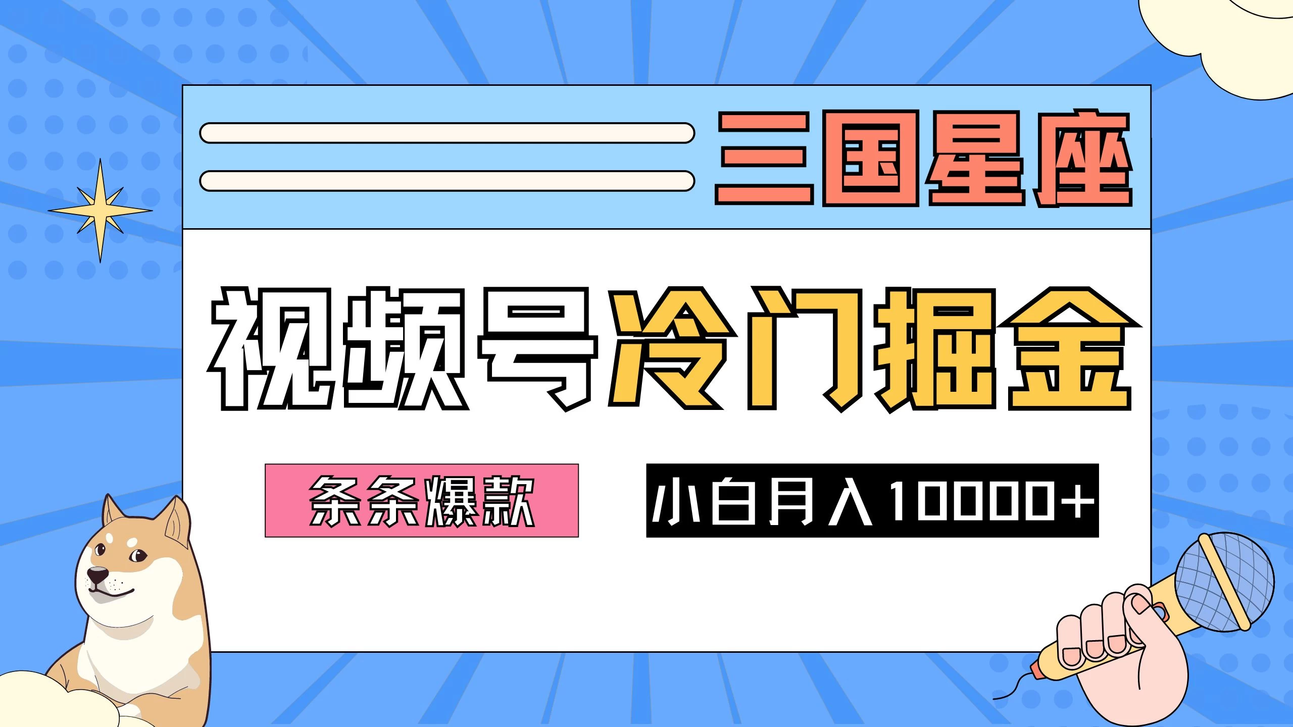 2024视频号三国冷门赛道掘金，条条视频爆款，操作简单轻松上手，新手小白也能月入10000+-枫客网创