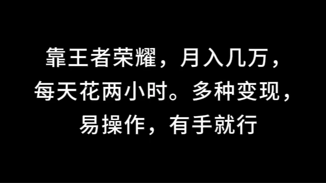 靠王者荣耀，月入几万，每天花两小时。多种变现，易操作，有手就行-枫客网创