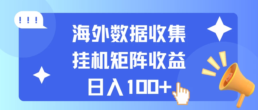 海外挂机项目 数据收集 可矩阵 日收入100+-枫客网创