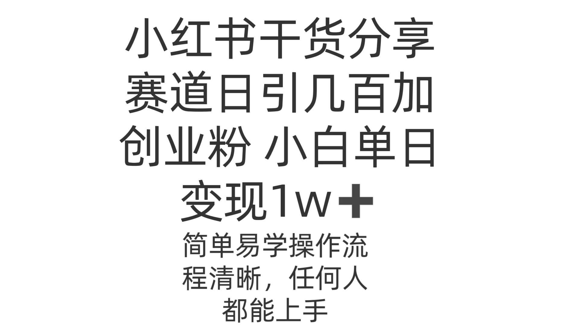 小红书干货分享赛道日引几百创业粉 小白单日变现1w＋操作简单-枫客网创