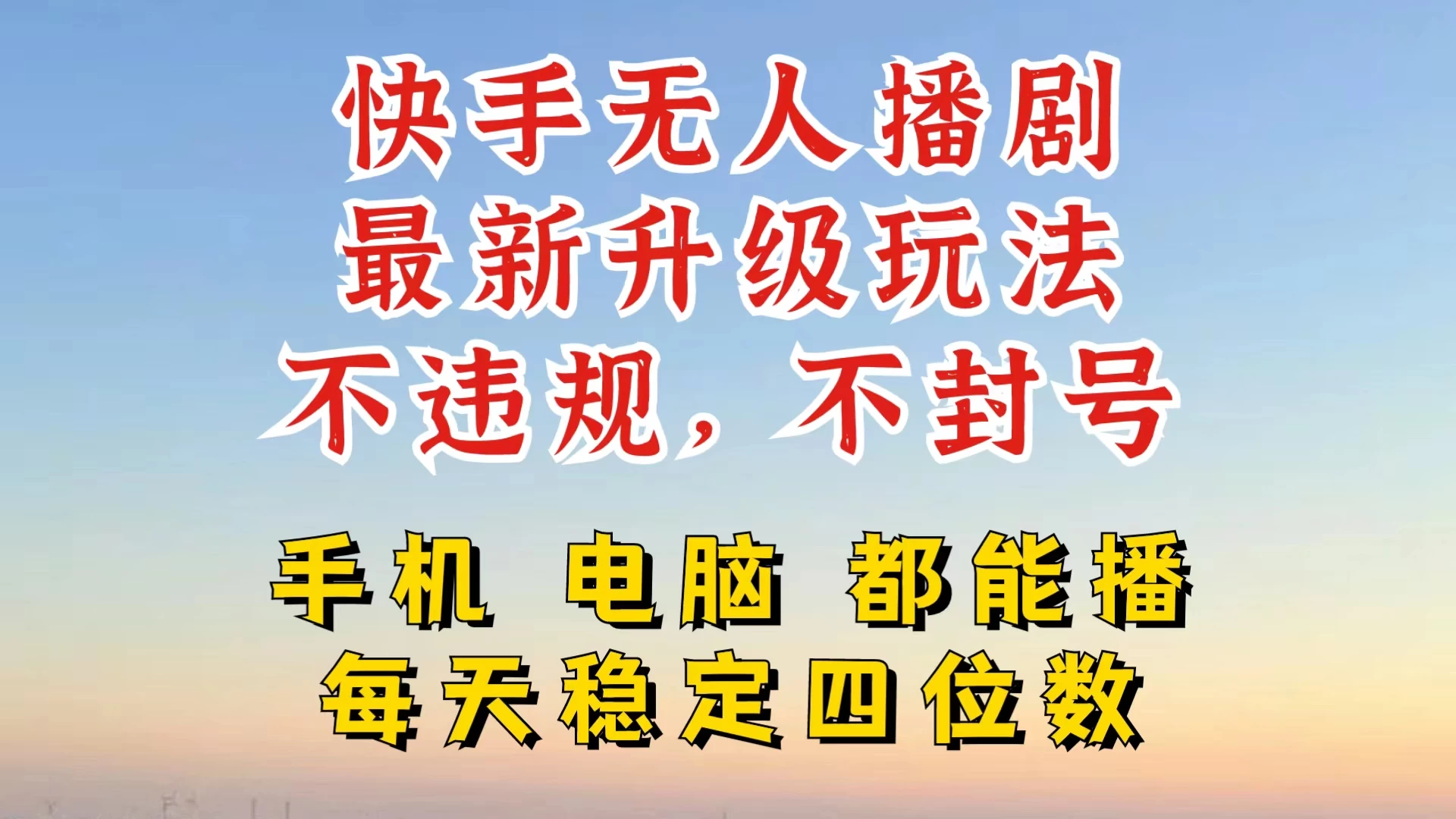 快手无人播剧，24小时挂机轻松变现，玩法新升级，不断播，不违规，手机电脑都可以播-枫客网创