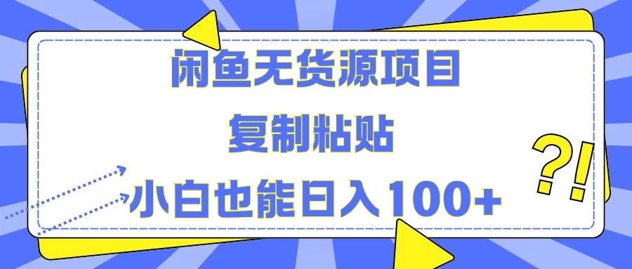 闲鱼无货源项目 复制粘贴 小白也能日入100+-枫客网创