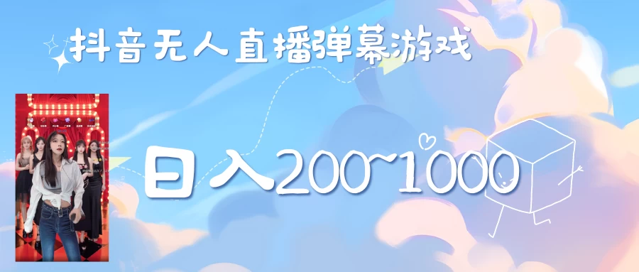 抖音直播美女弹幕玩法，收礼物轻松日入200＋-枫客网创