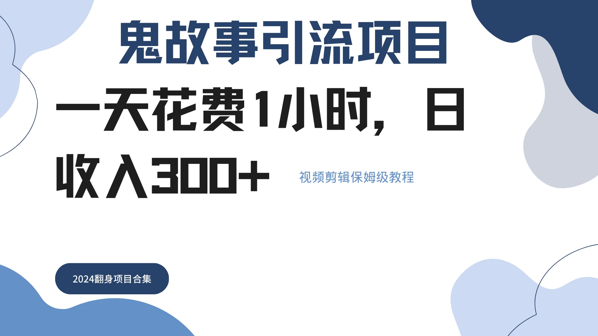 鬼故事搬运条条原创，全程保姆级教学，轻松日入300+-枫客网创