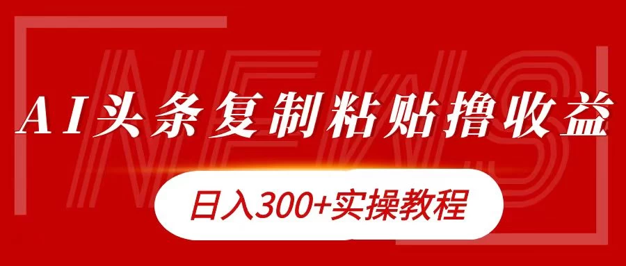 今日头条复制粘贴撸金，轻松日入300+-枫客网创