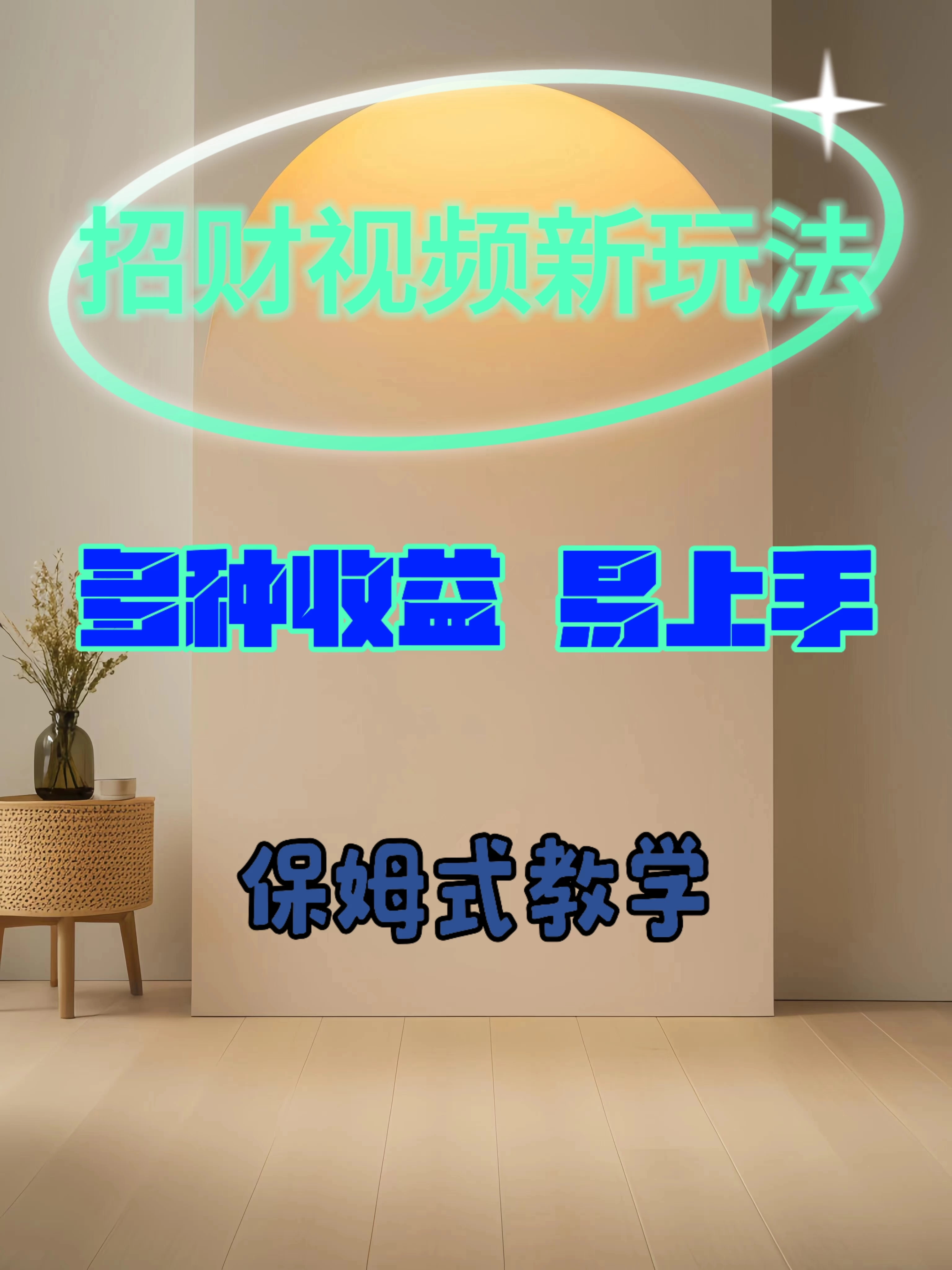 招财视频新玩法，多种收益，操作简单易上手-枫客网创