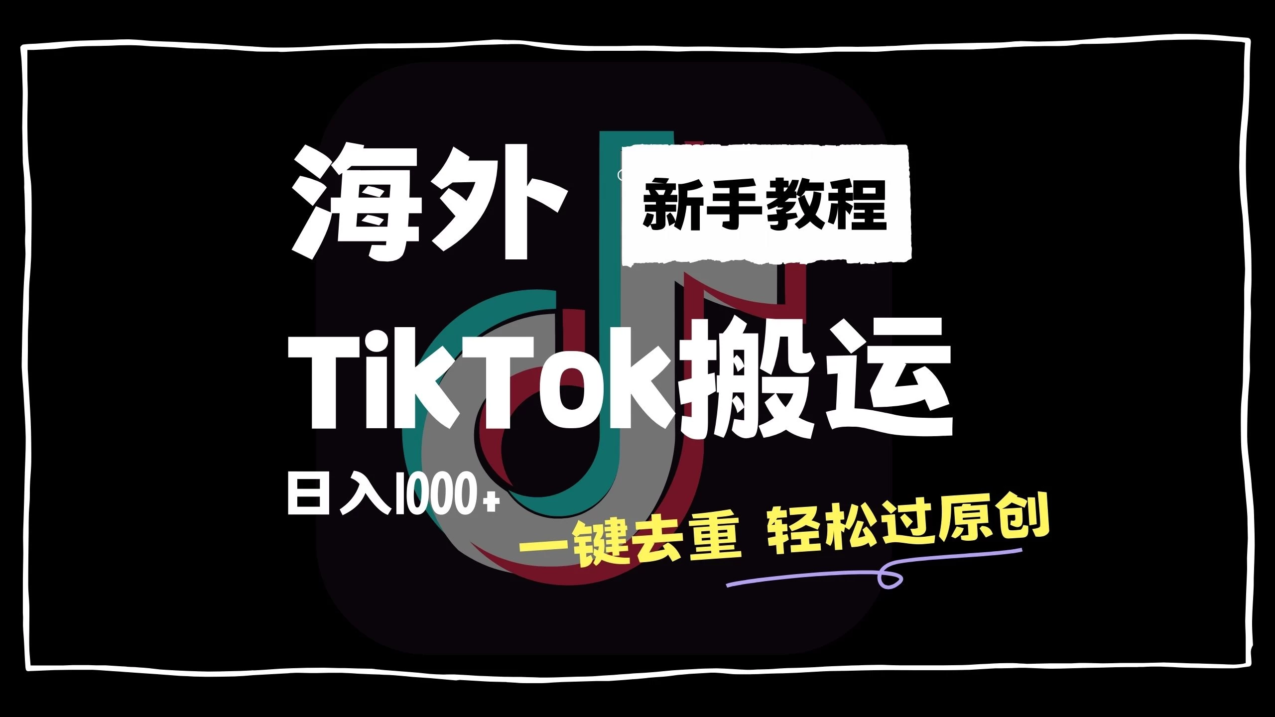 2024最新海外TikTok搬运玩法，一键去重轻松过原创，新手无经验也能日入1000+-枫客网创