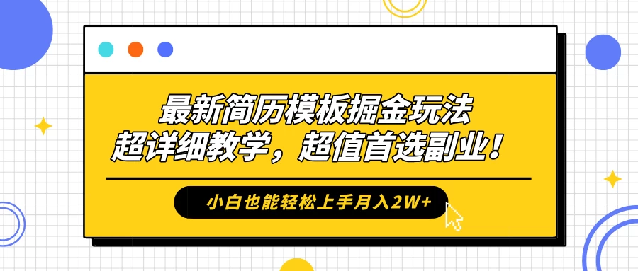 最新简历模板掘金玩法，超详细教学，小白也能轻松上手月入2W+，超值首选副业！-枫客网创