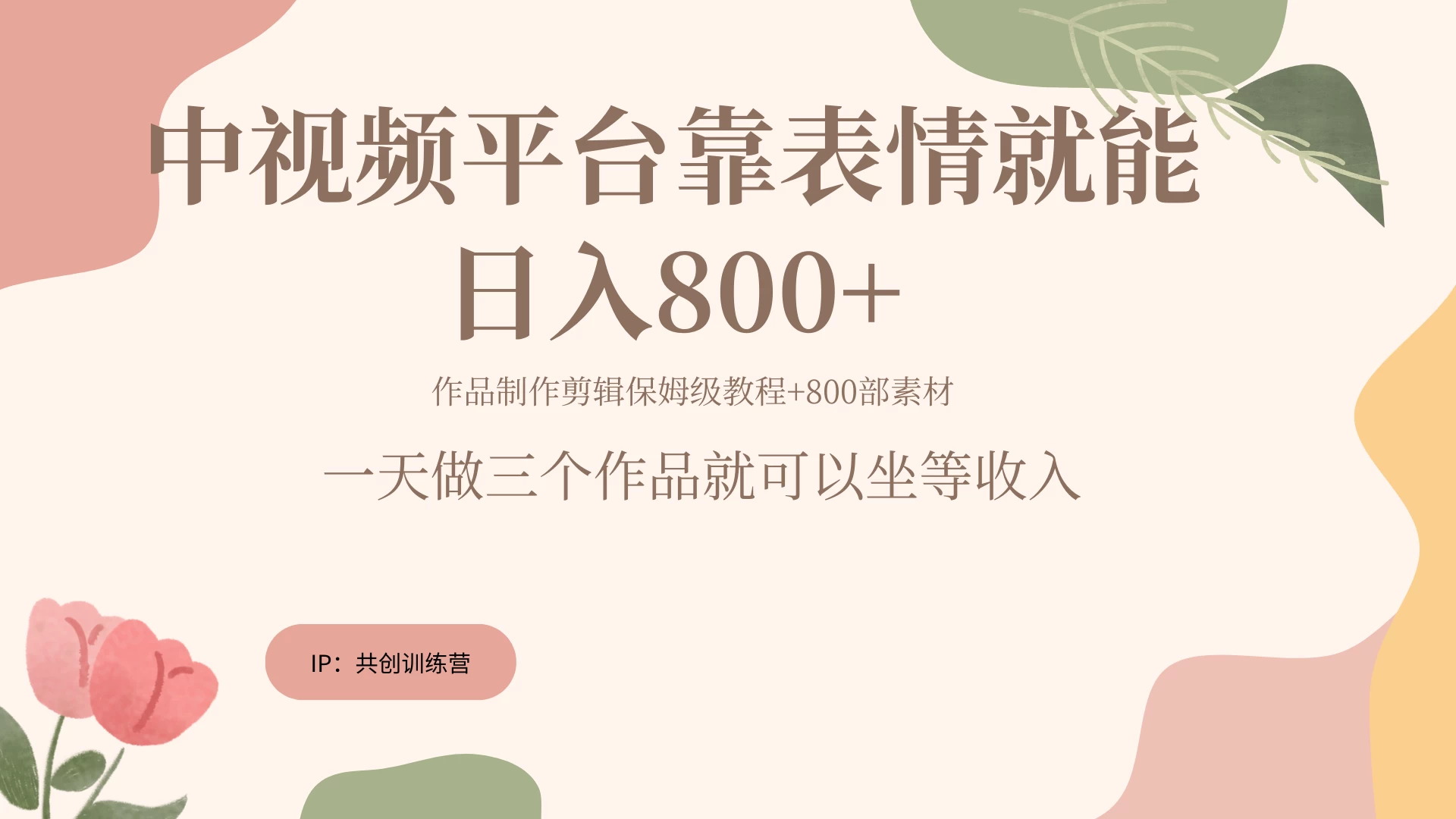 网赚变现新风口，发发表情包就能日入200~800+-枫客网创