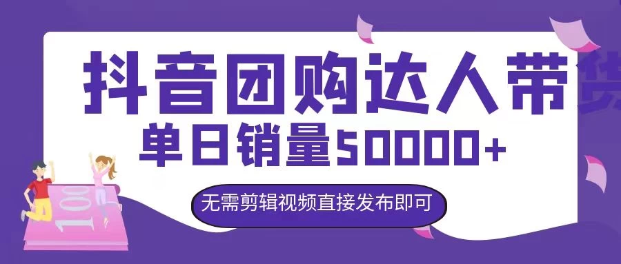 抖音团购达人带货，单日销量5000+，无需剪辑视频直接发布即可-枫客网创