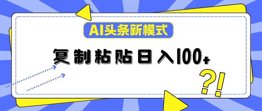 AI今日头条新模式：复制粘贴轻松日入100+-枫客网创