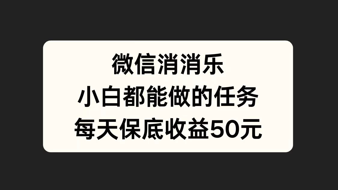 官方冷门任务，视频号游戏直播已经稳定2年，长期可靠日入100+-枫客网创