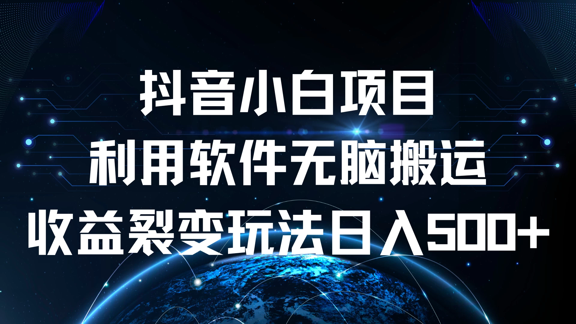 抖音小白项目，利用软件无脑搬运，收益裂变玩法日入500+-枫客网创