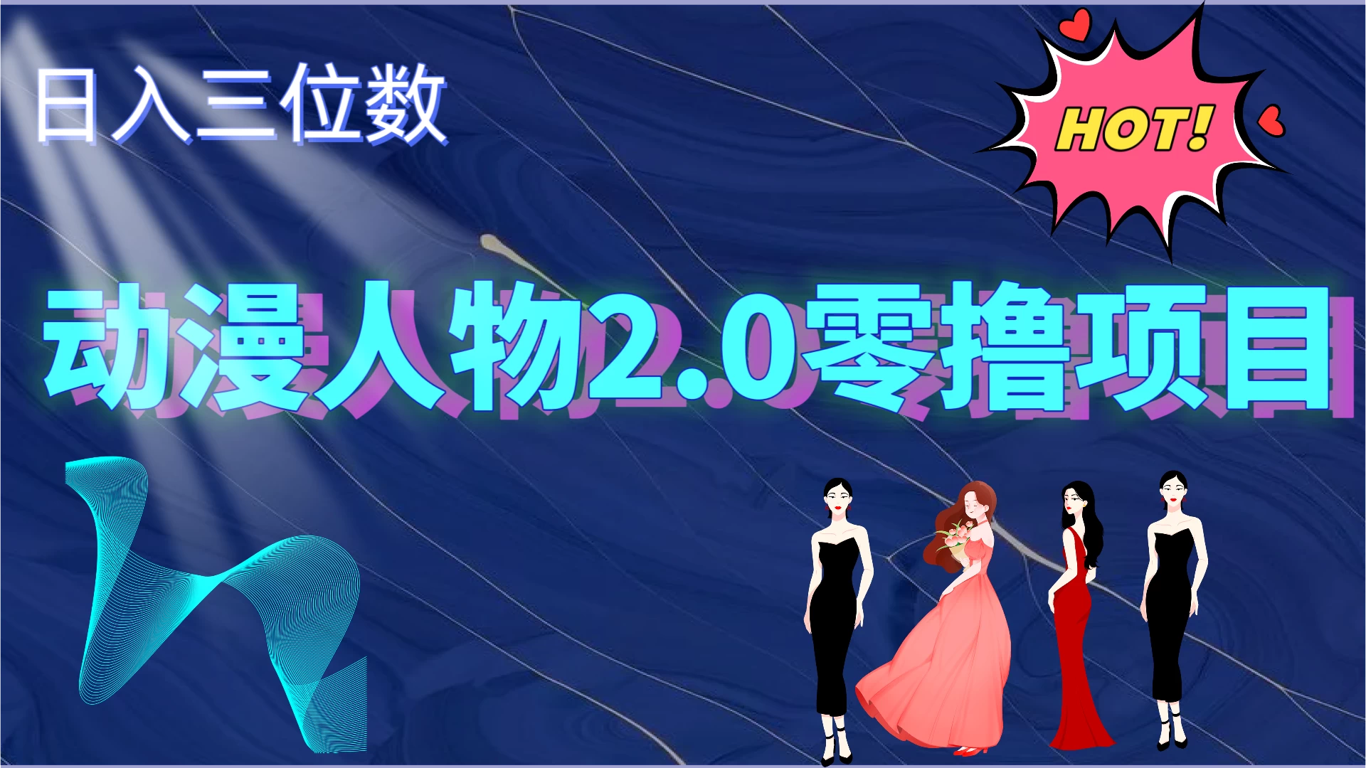 2024动漫人物2.0变现项目，零投入易上手，日入三位数-枫客网创