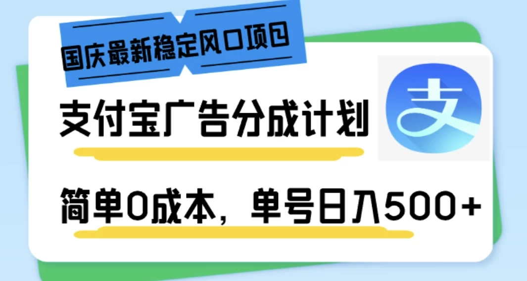 国庆最新稳定风口项目，支付宝广告分成计划，简单0成本，单号日入500+-枫客网创